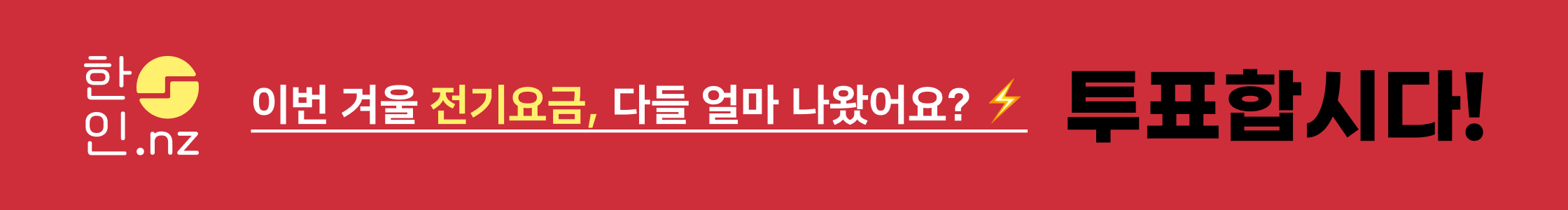 한인 전기세 투표