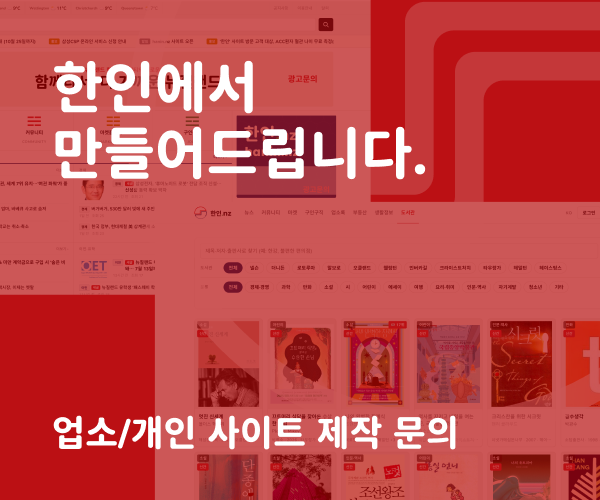 한인.nz 웹 커뮤니티 홍보게시판