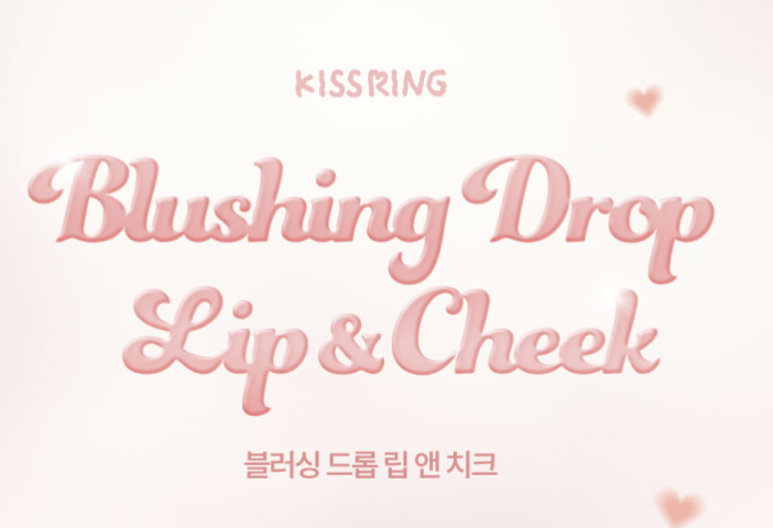 ❤️따끈따끈한 한국 화장품 신상❤️ - 키스링 블러싱 드롭 립 앤 치크 1