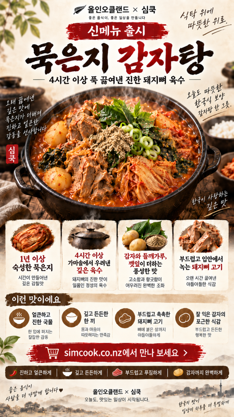 이번주 주말에 묵은 지 감자탕으로 가족들과 다 함께모여 식사하세요 1