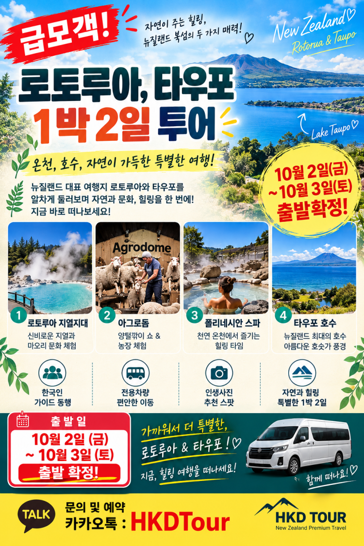 10월 출발확정 뉴질랜드 여행|코로만델 당일·로토루아 타우포·베이오브아일랜드·남섬 3박4일 1