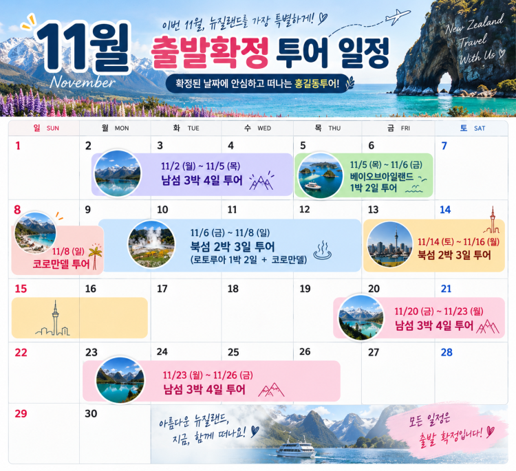 2026년 11월 뉴질랜드 출발확정 투어 안내 1