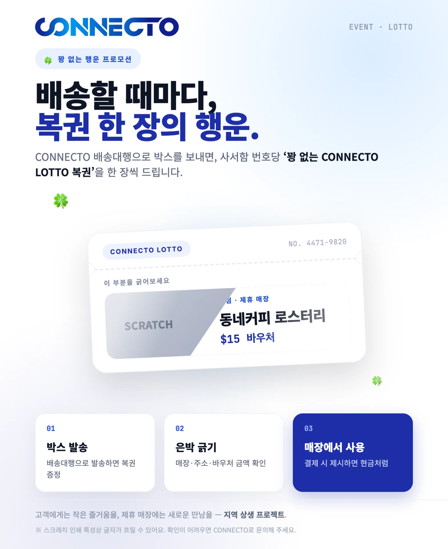 CONNECTO 꽝 없는 복권 프로모션 시작합니다! 2