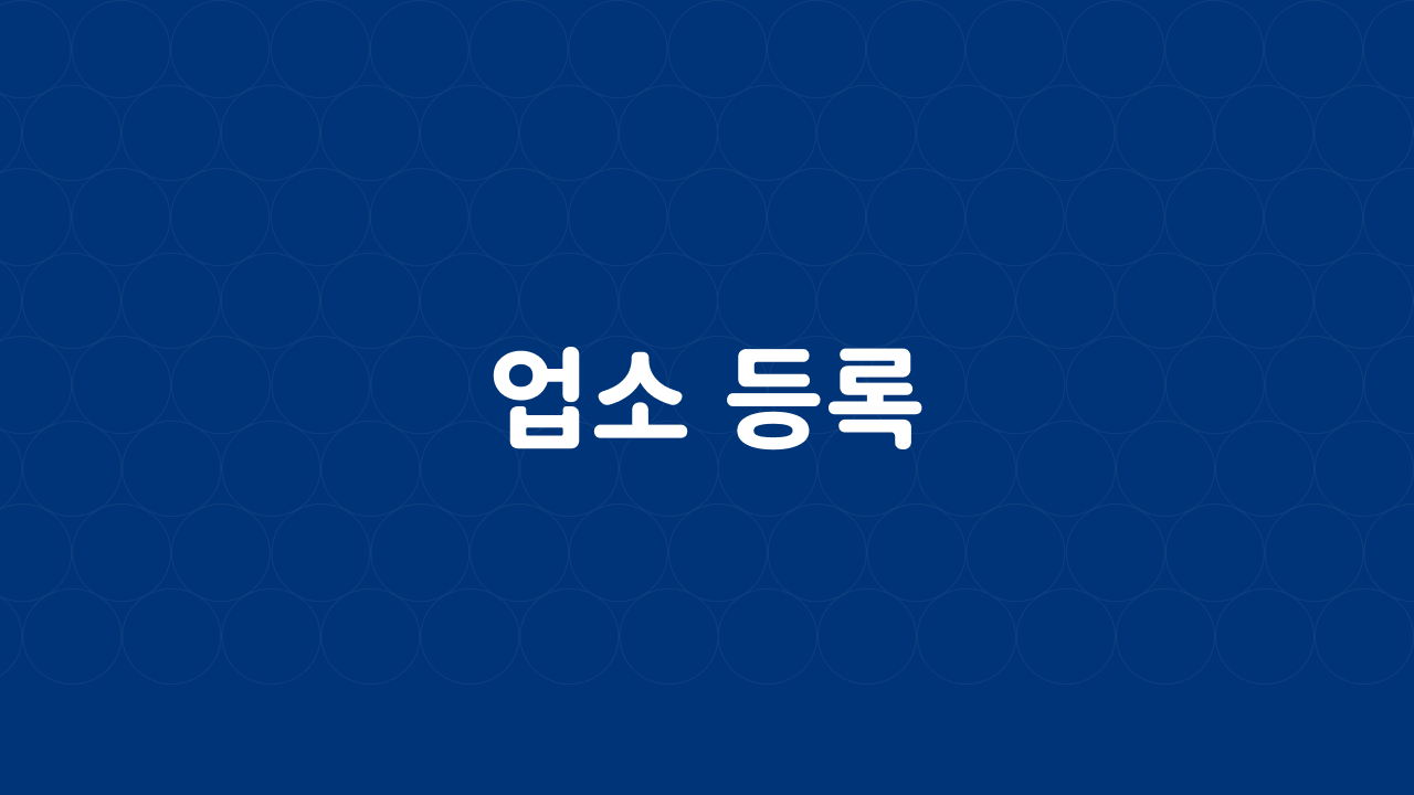 업소 등록