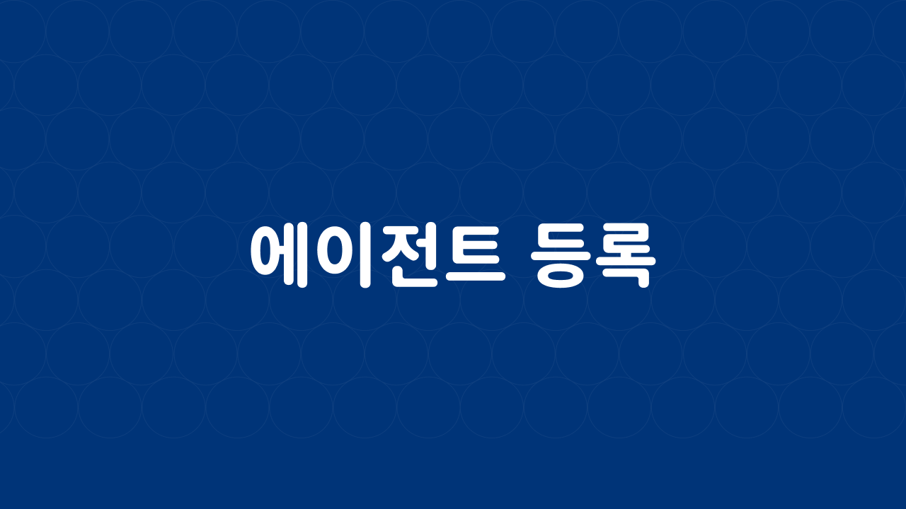 에이전트 등록
