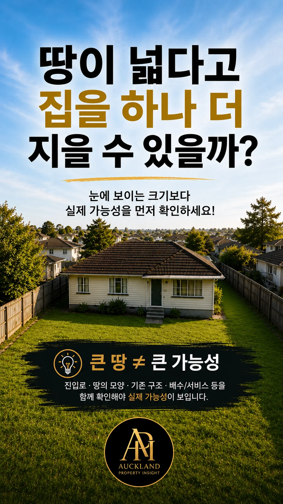 땅이 넓다고 집을 하나 더 지을 수 있는 건 아닙니다