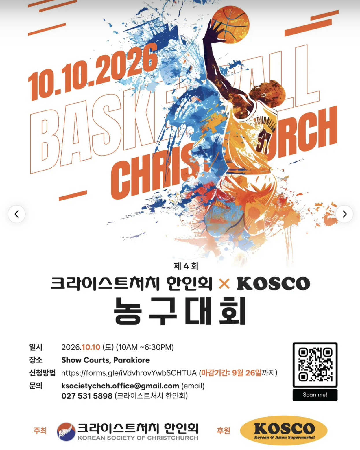 제4회 크라이스트처치 한인 농구대회, 10월 10일 개최 1