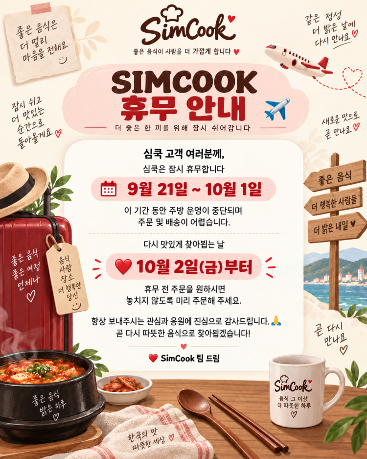심쿡 휴가 공고 9월21-10월1일 1