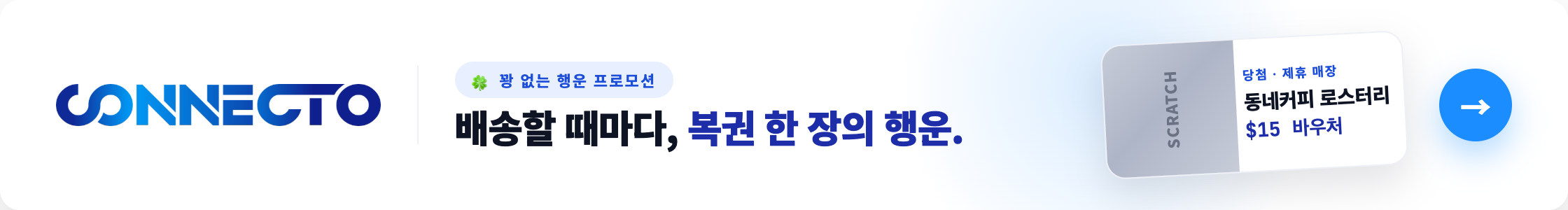 CONNECTO 꽝 없는 복권 프로모션!