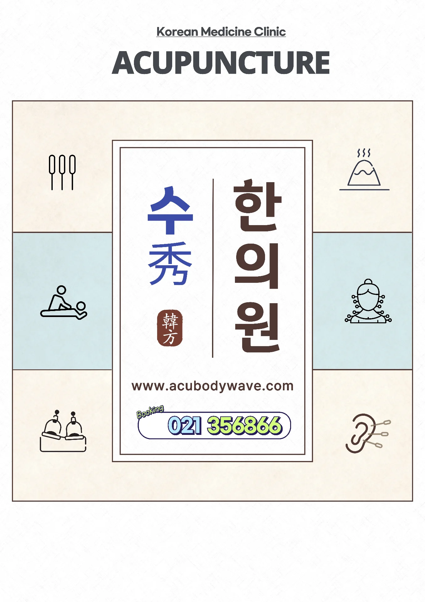 수秀한의원