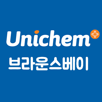 유니켐 브라운스베이 약국