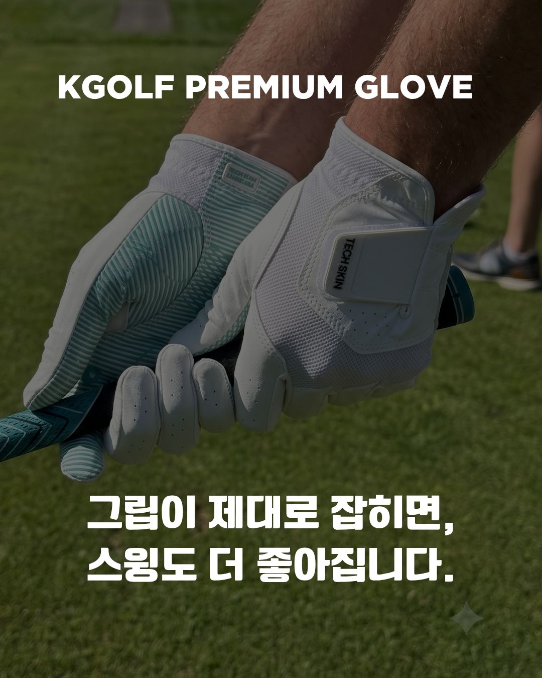 스윙이 흔들릴 땐? 장갑부터 바꾸세요. ⛳️